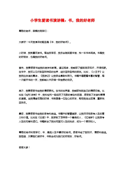 小学生爱读书演讲稿：书,我的好老师 (3)