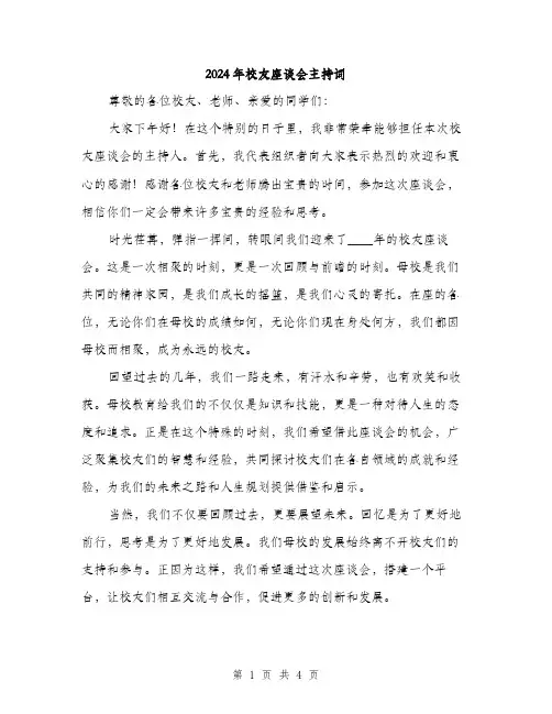 2024年校友座谈会主持词(2篇)