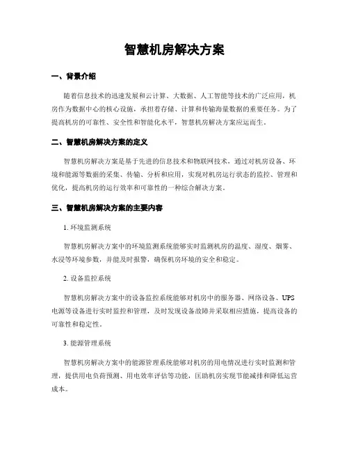 智慧机房解决方案