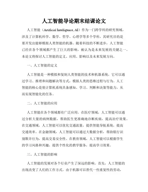 人工智能导论期末结课论文