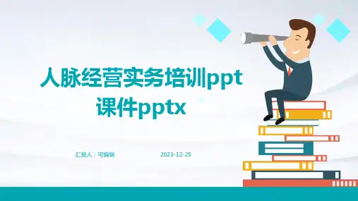 人脉经营实务培训PPT课件pptx