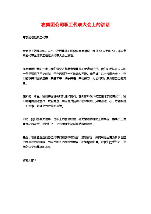 在集团公司职工代表大会上的讲话