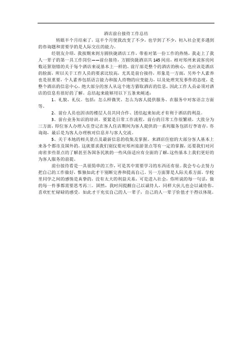 酒店前台接待工作总结 3