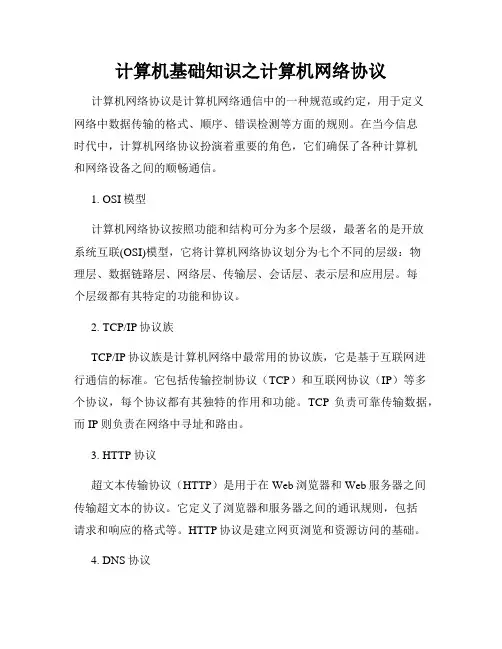 计算机基础知识之计算机网络协议