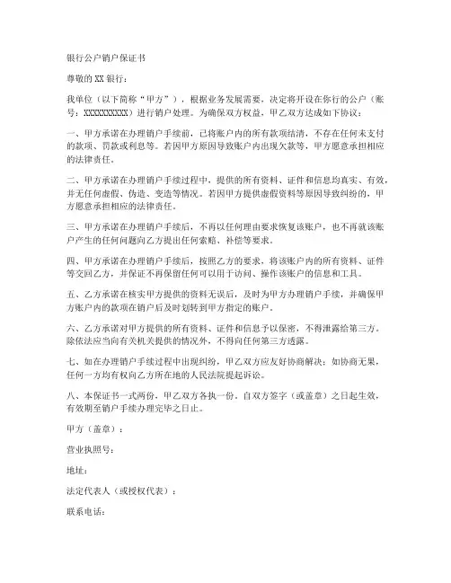 银行公户销户保证书