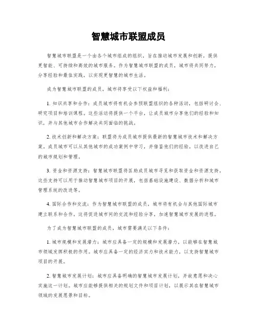 智慧城市联盟成员