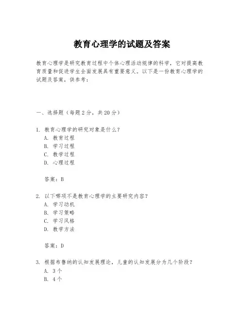 教育心理学的试题及答案