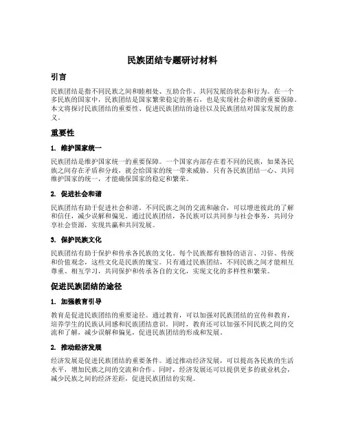 民族团结专题研讨材料