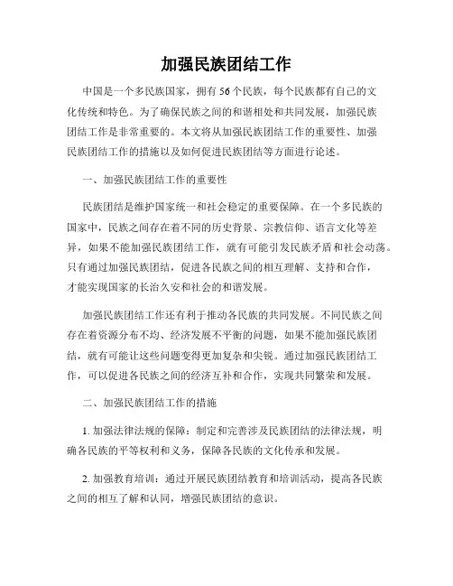 加强民族团结工作