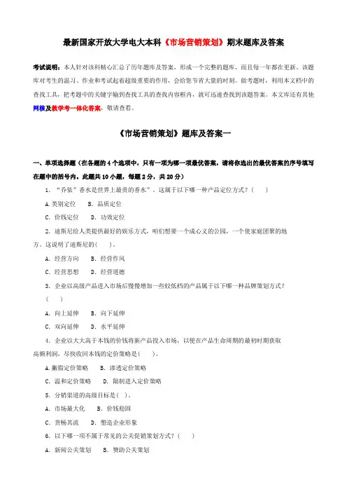 最新国家开放大学电大本科市场营销策划期末题库及答案