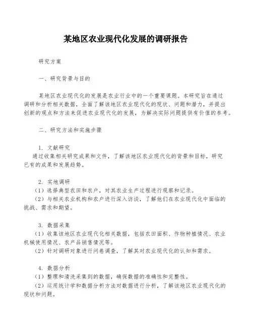 某地区农业现代化发展的调研报告