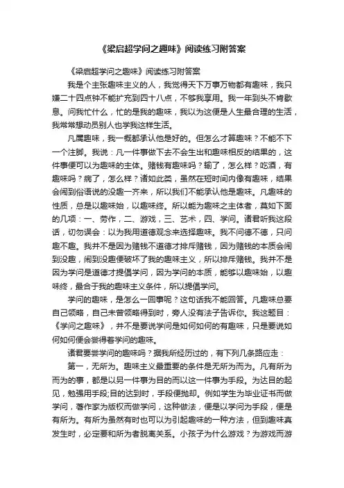 《梁启超学问之趣味》阅读练习附答案