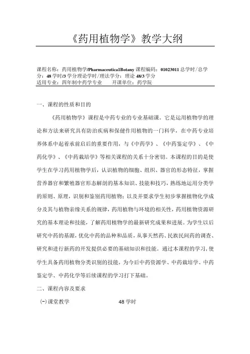 石大《药用植物学》教学大纲