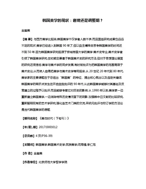韩国美学的现状:窘境还是调整期?