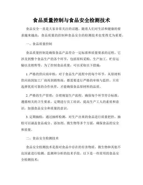 食品质量控制与食品安全检测技术