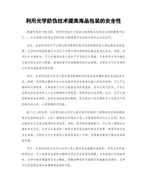 利用光学防伪技术提高商品包装的安全性