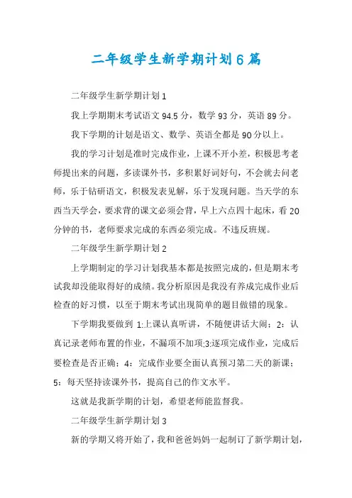 二年级学生新学期计划6篇