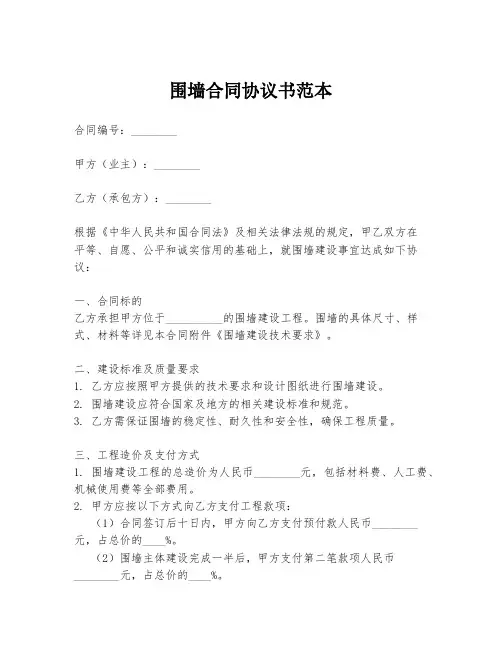 围墙合同协议书范本