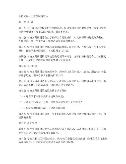 学校文科社团管理制度范本