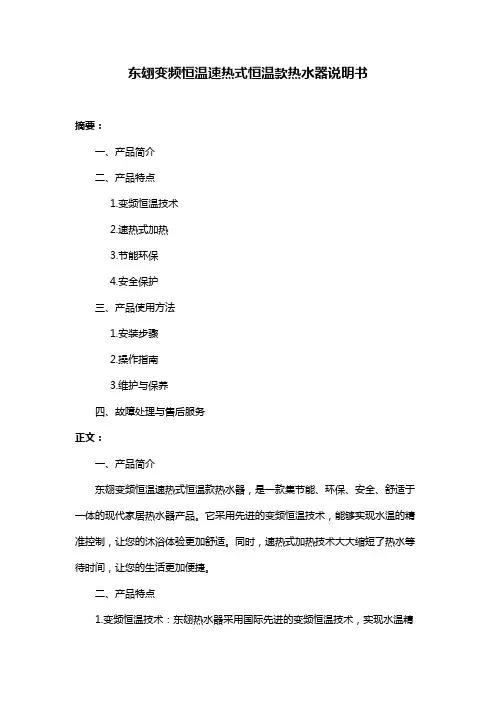 东翃变频恒温速热式恒温款热水器说明书