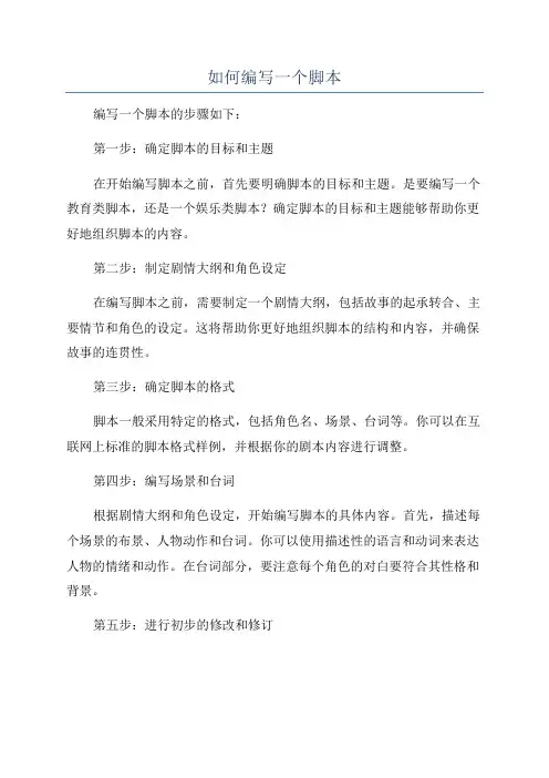如何编写一个脚本