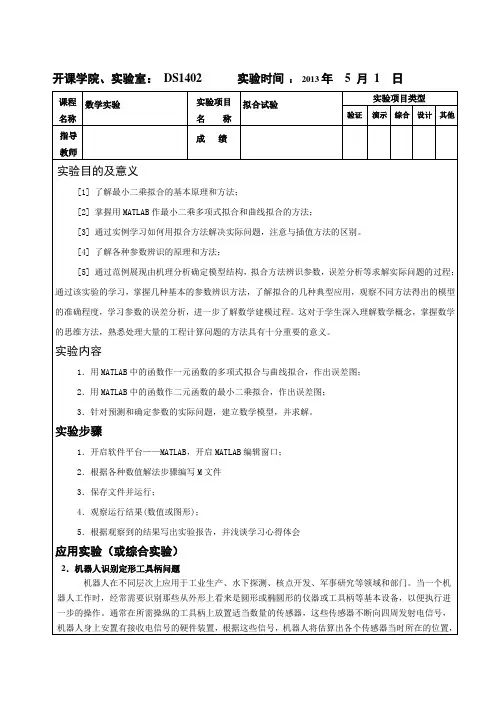 重庆大学 数学实验报告  拟合实验
