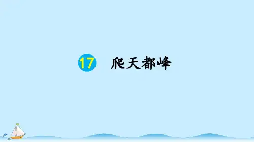 四年级语文上册第17课《爬天都峰》PPT课件