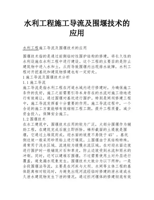 水利工程施工导流及围堰技术的应用