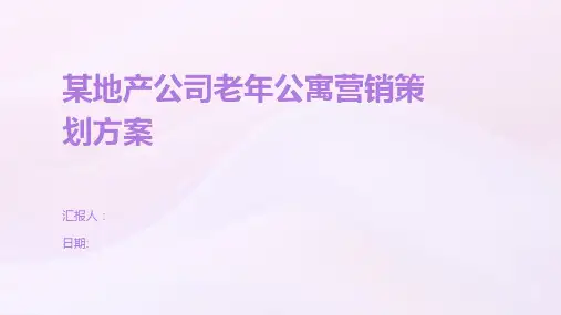 某地产公司老年公寓营销策划方案