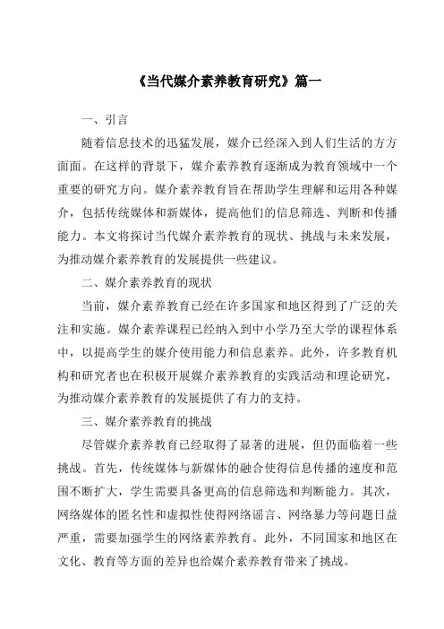 《2024年当代媒介素养教育研究》范文