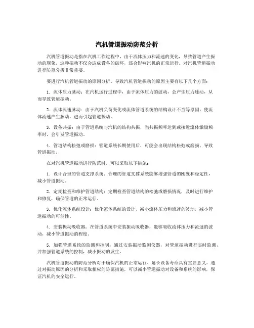 汽机管道振动防范分析
