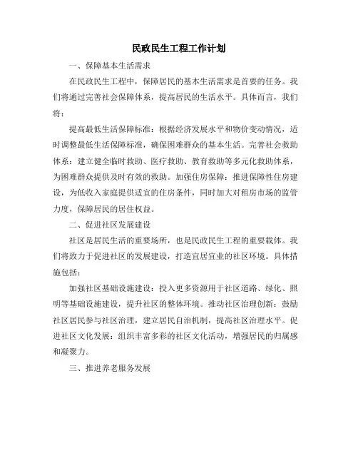 民政民生工程工作计划