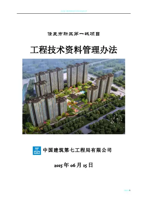 工程技术资料管理办法19804