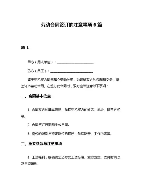 劳动合同签订的注意事项6篇