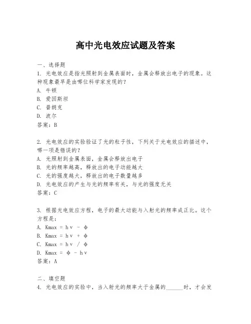 高中光电效应试题及答案