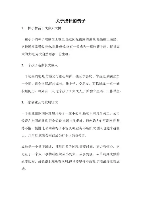 关于成长的例子