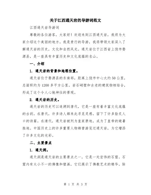 关于江西通天岩的导游词范文