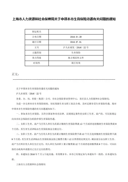 上海市人力资源和社会保障局关于申领本市生育保险待遇有关问题的通知-沪人社福发〔2016〕22号
