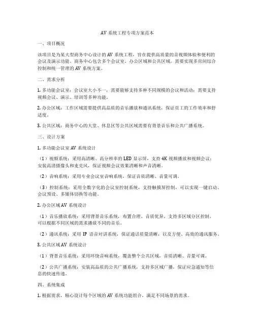 AV系统工程专项方案范本