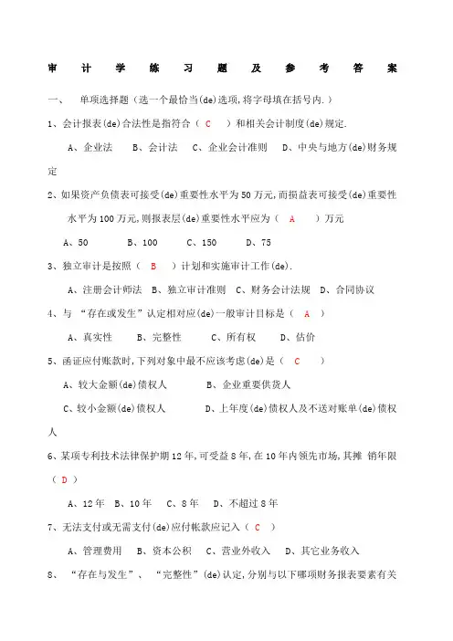 审计学练习题及参考答案