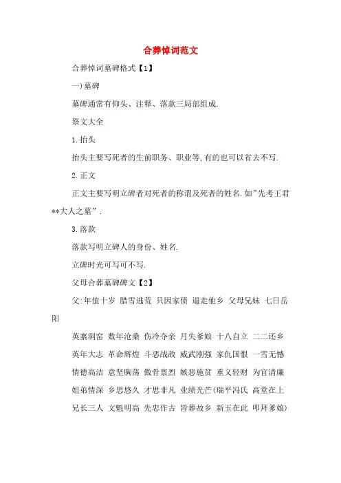 合葬悼词范文
