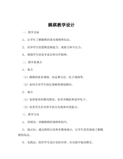跳棋教学设计