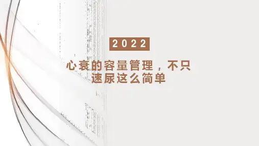 心衰的容量管理(利尿药物)