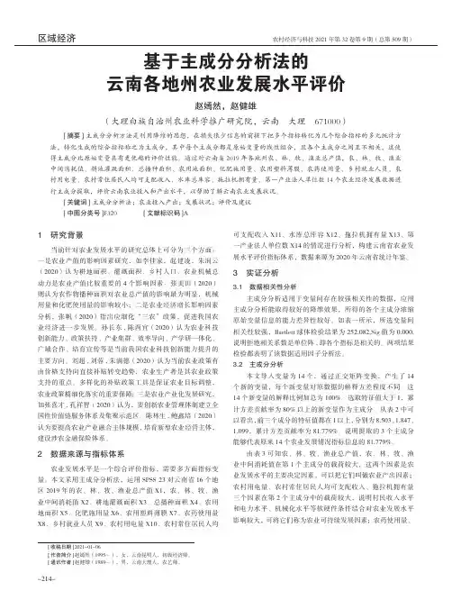 基于主成分分析法的云南各地州农业发展水平评价