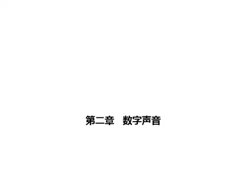 第2章 1-数字声音