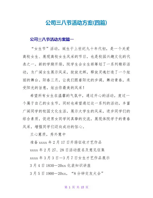 公司三八女神节活动方案(四篇)