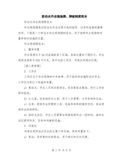 防治水作业现场图、牌板制度范本（2篇）