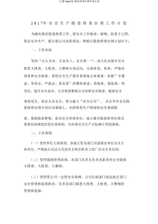 (完整word版)隐患排查治理年度计划