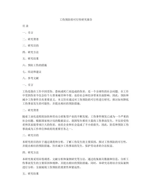 工伤预防的可行性研究报告