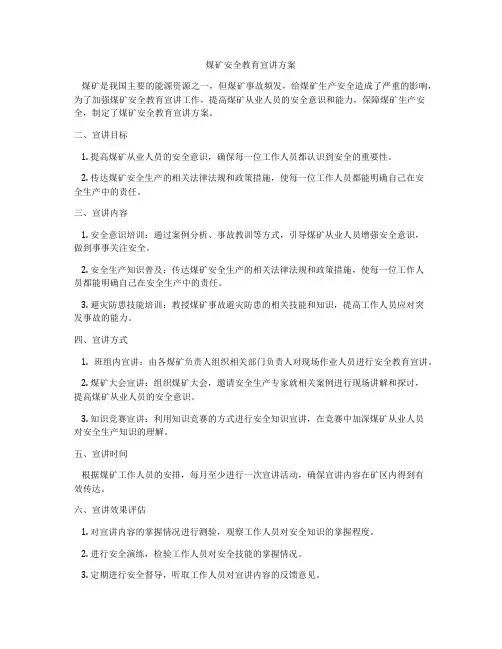 煤矿安全教育宣讲方案